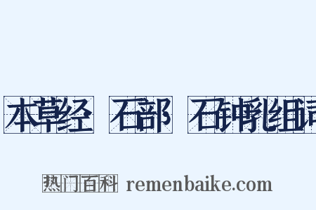 本草经·石部·石钟乳组词是什么意思的图片